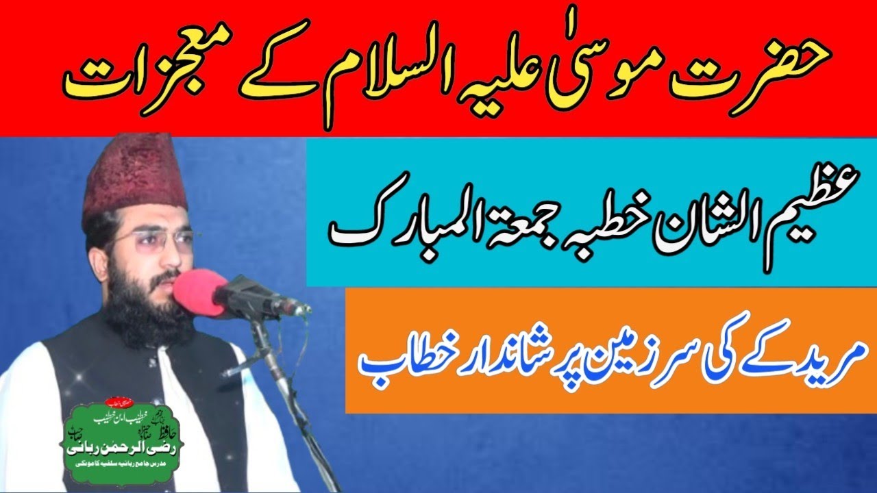Hazrat Musa (A.S) K Mojzat | By | Hafiz Razi Ur Rehman Rabbani | Khutba Jummah #trending #bayan #new