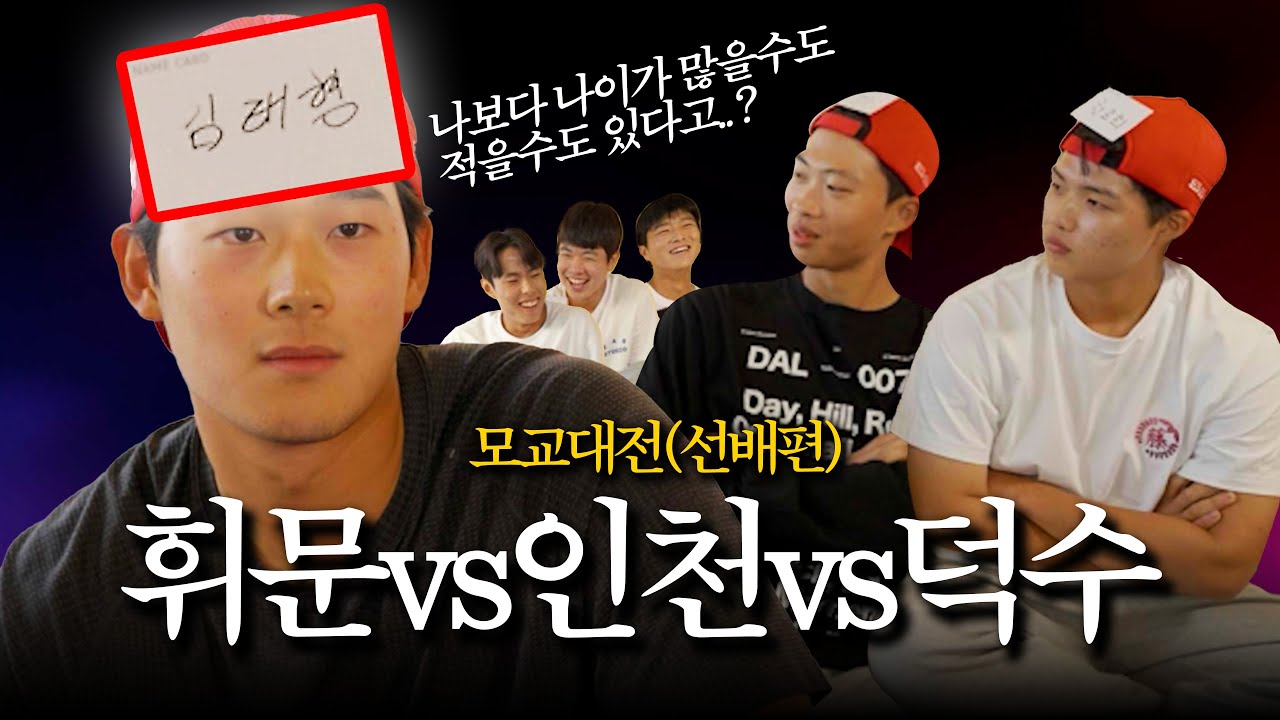 덕수고 김태형 VS 인천고 박재현 VS 휘문고 정해원 양세찬게임
