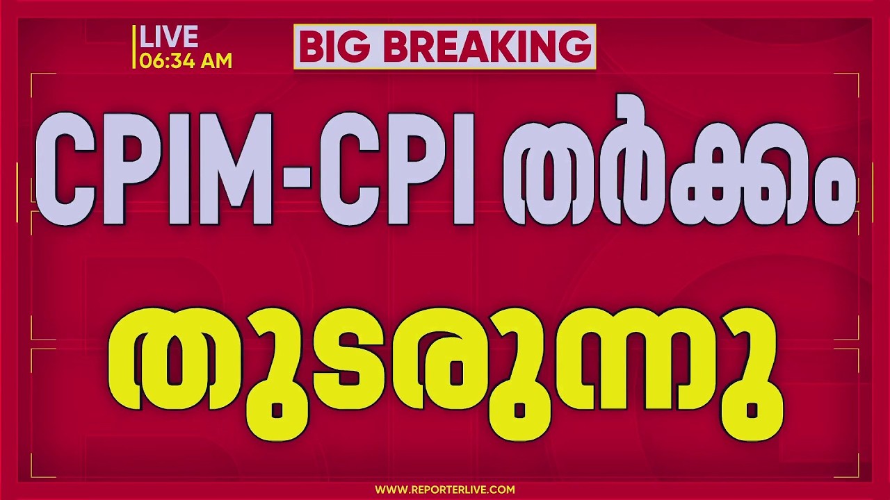 പ്രതിപക്ഷ ഉപനേതൃ പദവിയില്&zwj; പോര്; CPIM-CPI തര്&zwj;ക്കം തുടരുന്നു| REPORTER LIVE