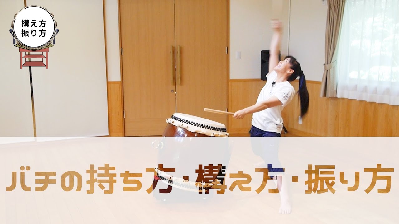 #3 バチの持ち方、構え方、振り方/よっちゃんのドドスコドン！