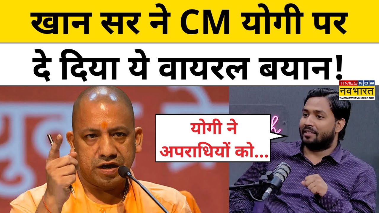 Khan Sir Interview: खान सर ने CM Yogi Adityanath पर ये कहकर चौंका दिया!|Hindi News