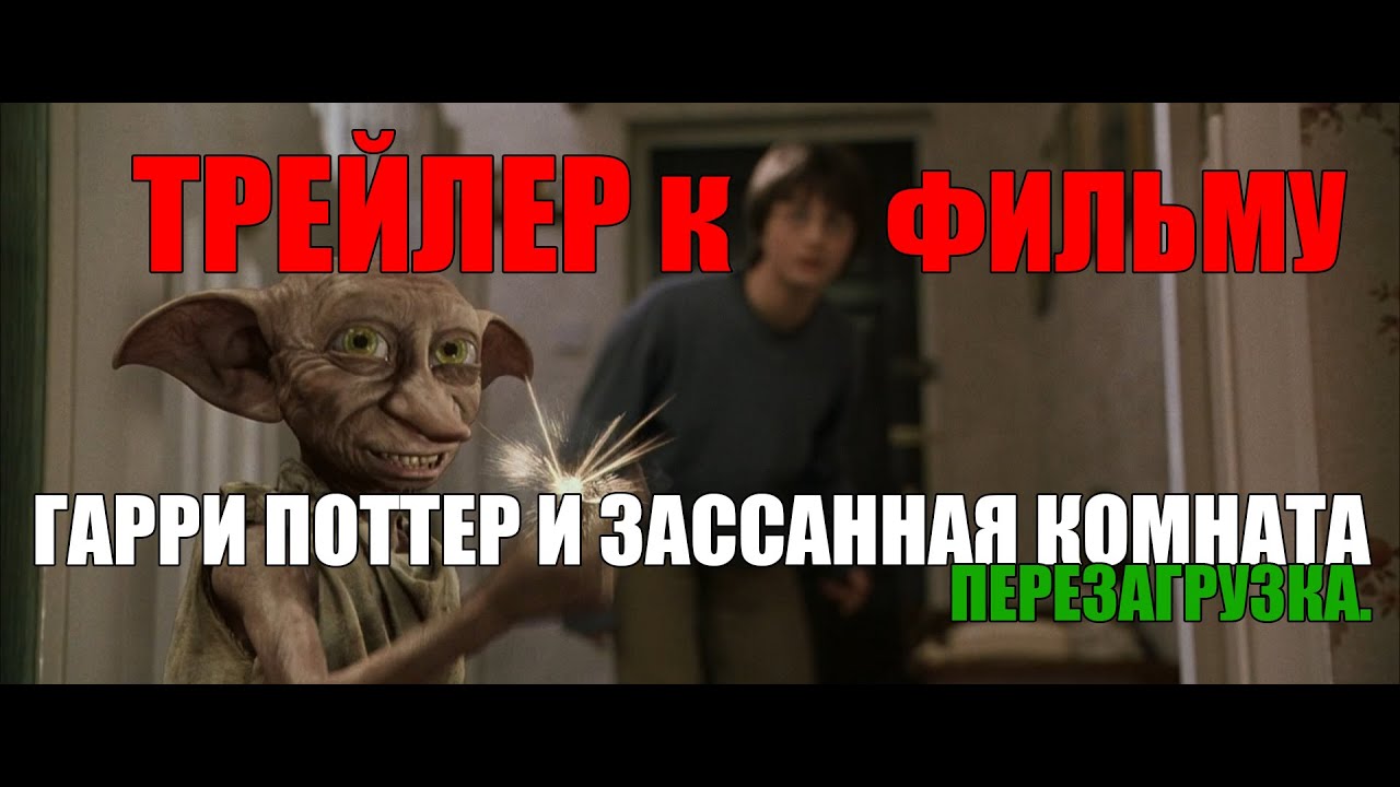 Гарри Поттер(2) и Зассанная Комната. Перезагрузка. Трейлер