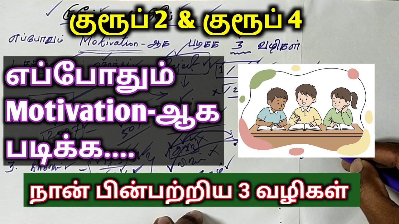 எப்போதும் Motivation-ஆக படிக்க நான் பின்பற்றிய 3 வழிகள் | TNPSC Guardian Motivational Speech
