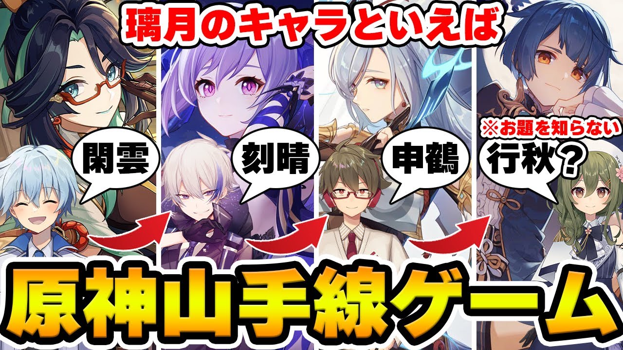 【原神】4人目がお題を知らない原神山手線ゲーム！【Genshin Impact】