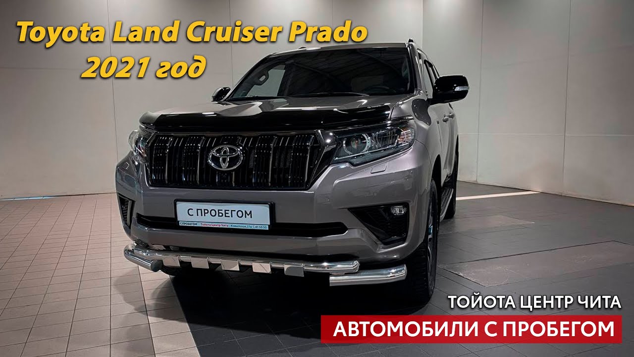 Toyota Land Cruiser Prado, 2021 год / Автомобили с пробегом