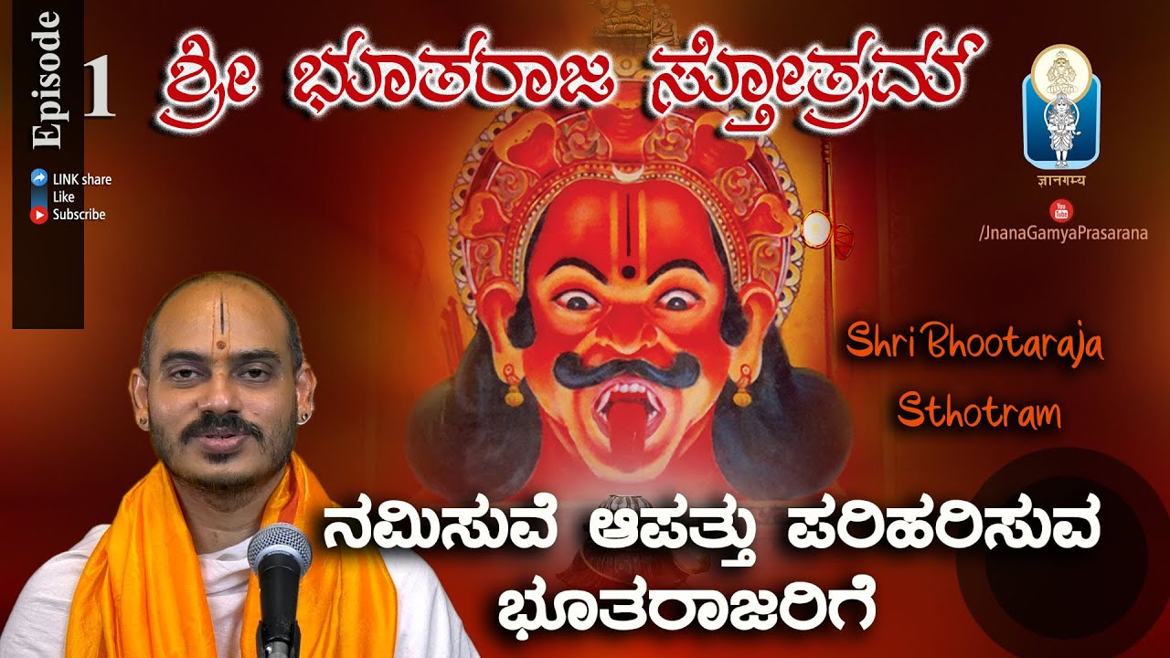 Sri Bhootaraja Sthotram Ep1 | ನಮಿಸುವೆ ಆಪತ್ತು ಪರಿಹರಿಸುವ ಭೂತರಾಜರಿಗೆ | Vid Avadhani Venkatesha Kulkarni