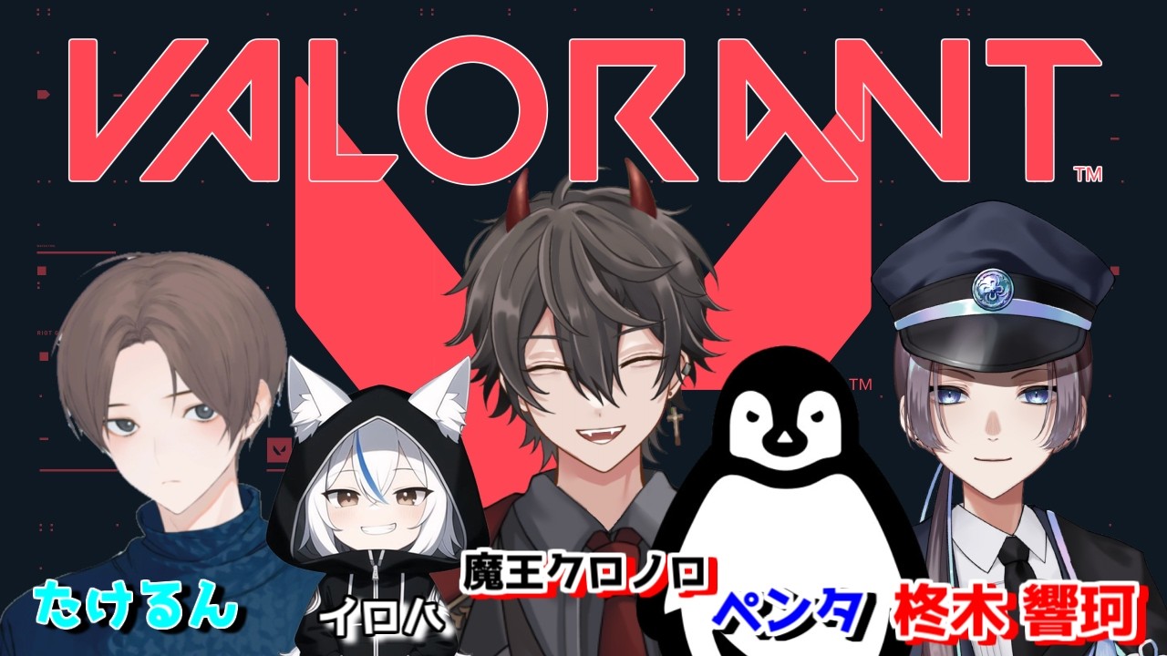 【＃VALORANT】【＃Vtuber】【＃魔王クロノロ】リア友とフルパヴァロ