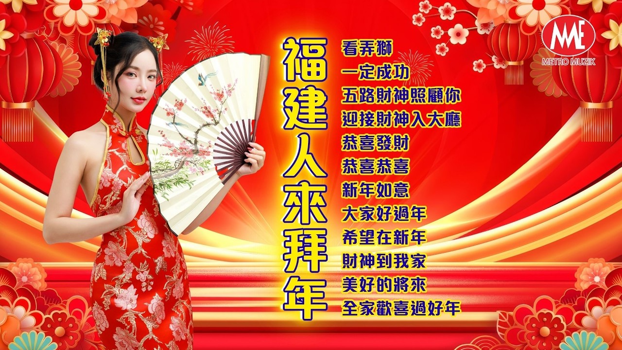2026新年歌🧧福建人来拜年【看弄狮/一定成功/五路财神照顾你/迎接财神入大厅/恭喜发财/恭喜恭喜/新年如意/大家好过年/希望在新年/财神到我家】Official 4K Lyrics Video