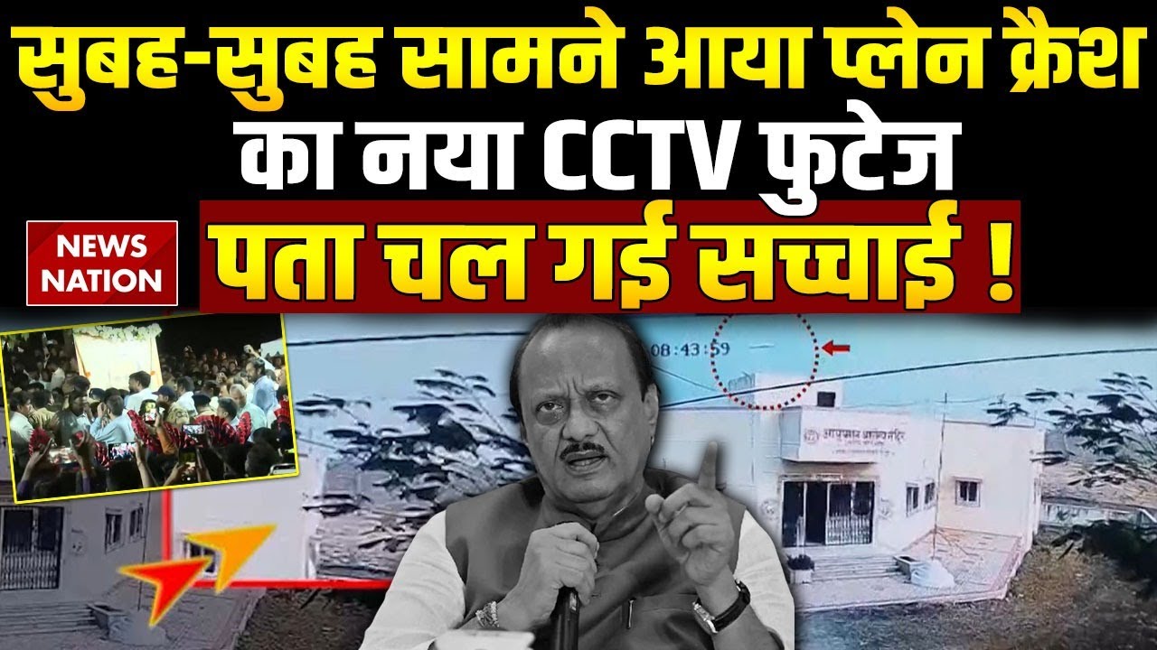 Ajit Pawar Plane Crash CCTV Video: प्लेन क्रैश का नया वीडियो आया सामने | Baramati | Maharashtra