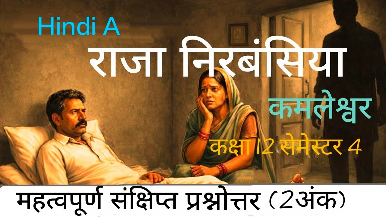 Important SAQs 2 marks | राजा निरबंसिया | कमलेश्वर |Class 12 semester 4 Hindi A 