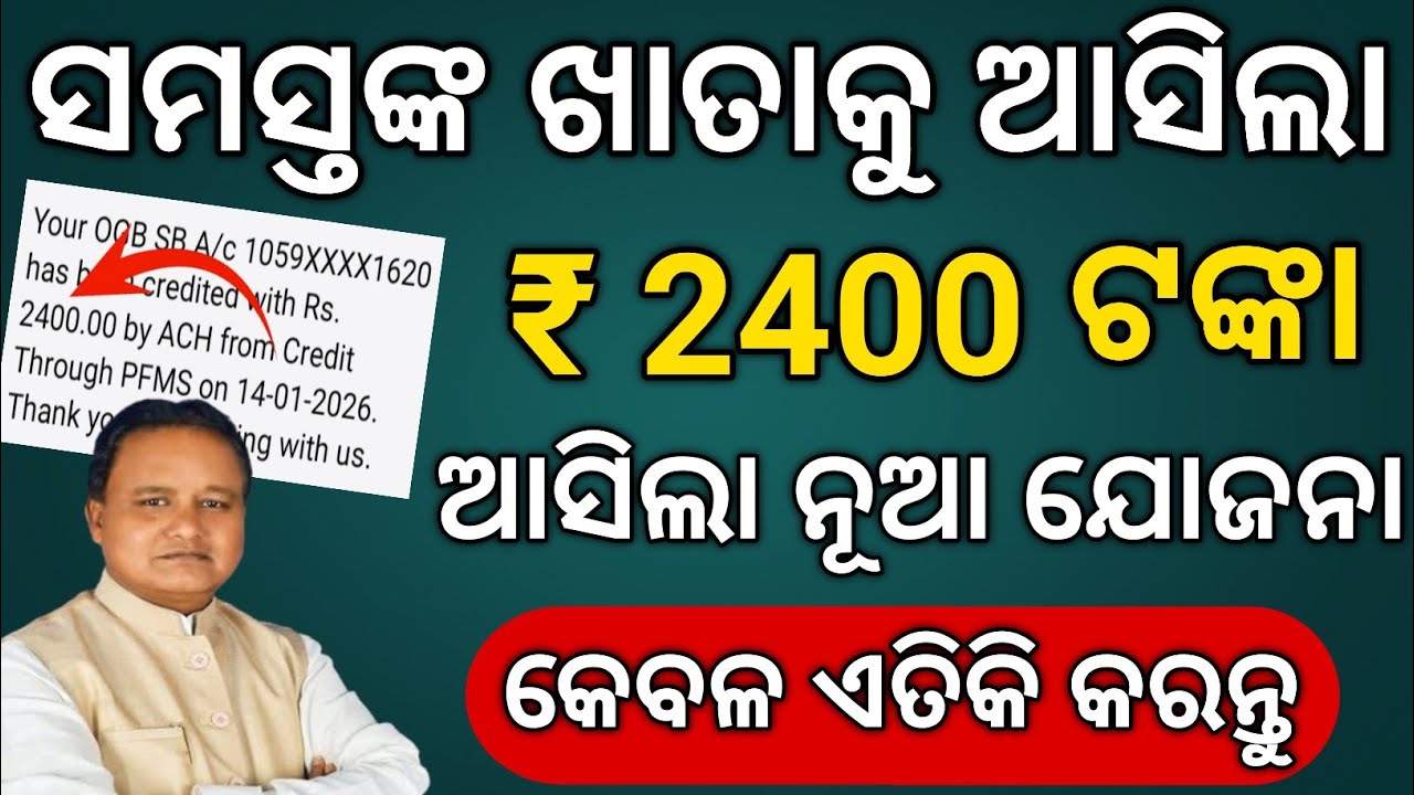 ସମସ୍ତଙ୍କ ଖାତାକୁ ସରକାର ଦେଲେ 2400 ଟଙ୍କା // ODISHA GOVT TRANSFER 2400 RUPEES TO ALL FARMERS 