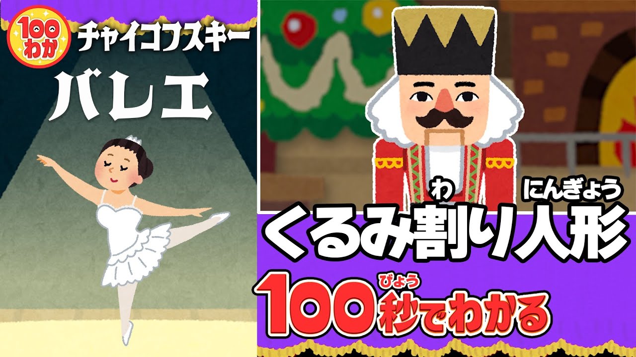 【100秒でわかる名作劇場】くるみ割り人形