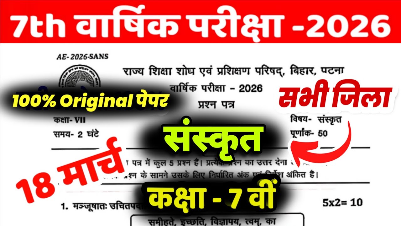 18 March Class 7th Sanskrit Viral Question Paper 2026 | class 7 sanskrit final exam viral paper 2026