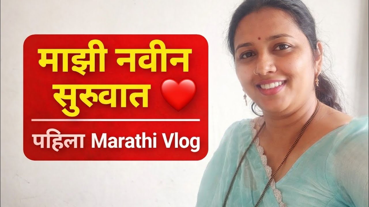 आजपासून माझा YouTube प्रवास सुरू! | First Marathi Vlog