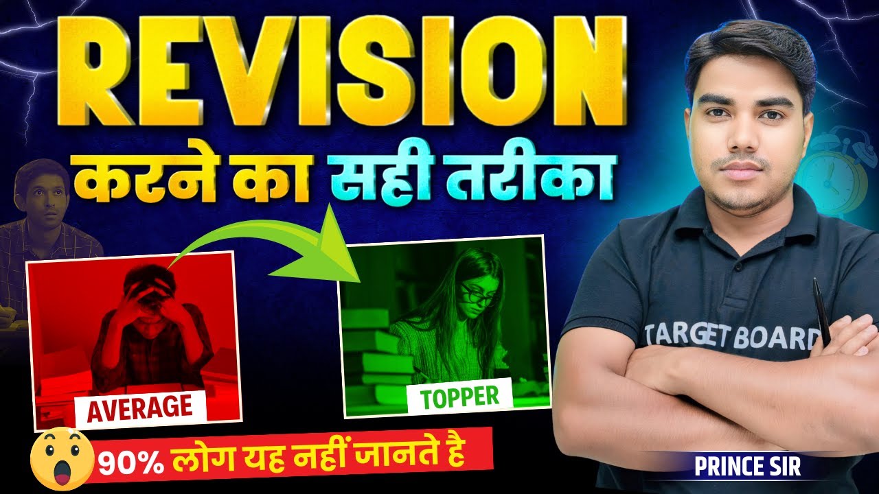 Revision का सही तरीका | Revision karne ka sahi tarika | Revision Kaise kare | Revision Techniques