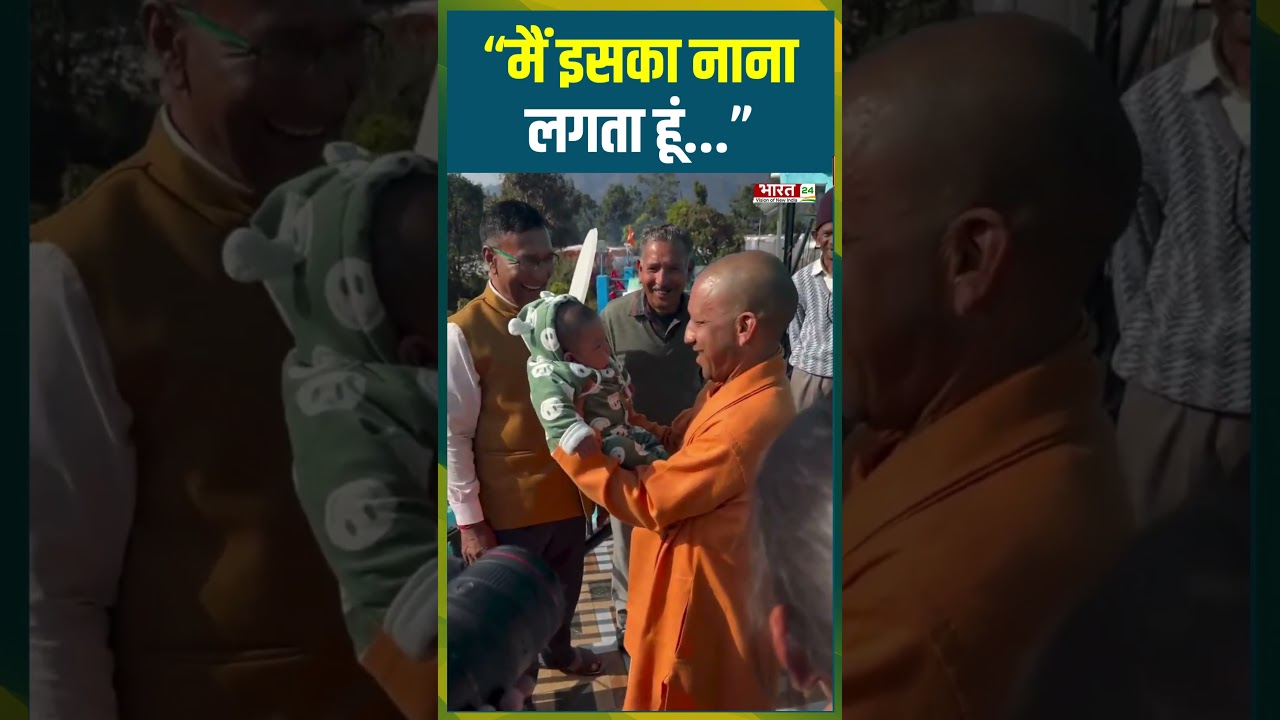 &ldquo;मैं इसका नाना लगता हूं...&rdquo; | #shorts #cmyogi #yogiadityanath #upnews #trending #ytshorts