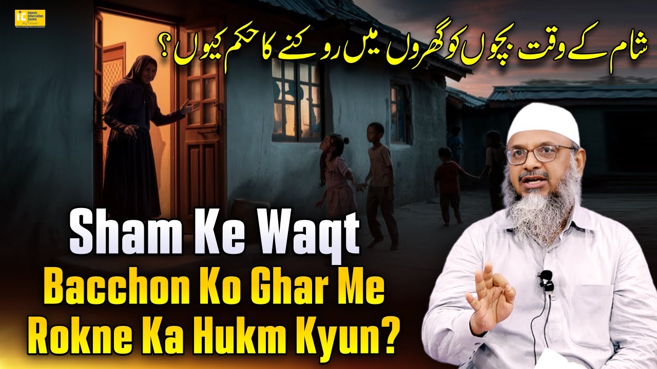 Sham Ke Waqt Bacchon Ko Ghar Me Rokne Ka Hukm Kyun? By Shaikh Abdus Shakoor Madani | IIC Mumbai
