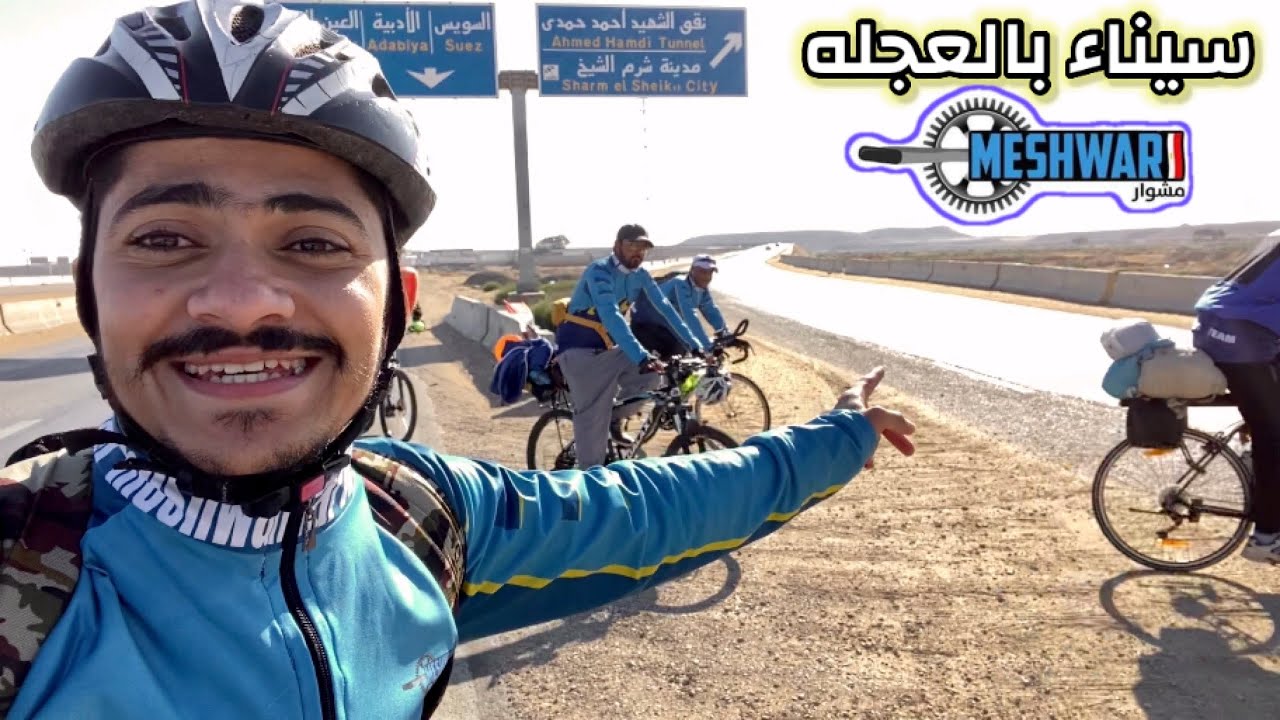 ڤلوج عبور نفق الشهيد احمد حمدي بالعجله  جنوب سينا ارض الفيروز عيون موسي