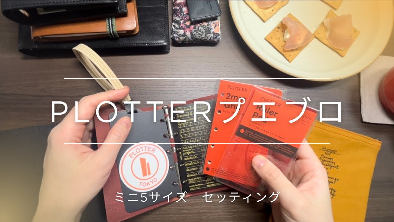 PLOTTERのシステム手帳、プエブロm5のセッティング