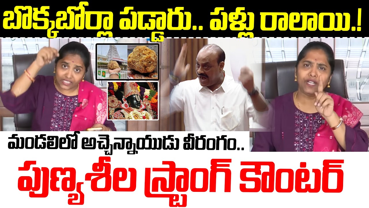 స్వామివారితో పెట్టుకుంటే ఇదేగతి.! | YSRCP Punyaseela Strong Counter to Atchannaidu | AP Legislative