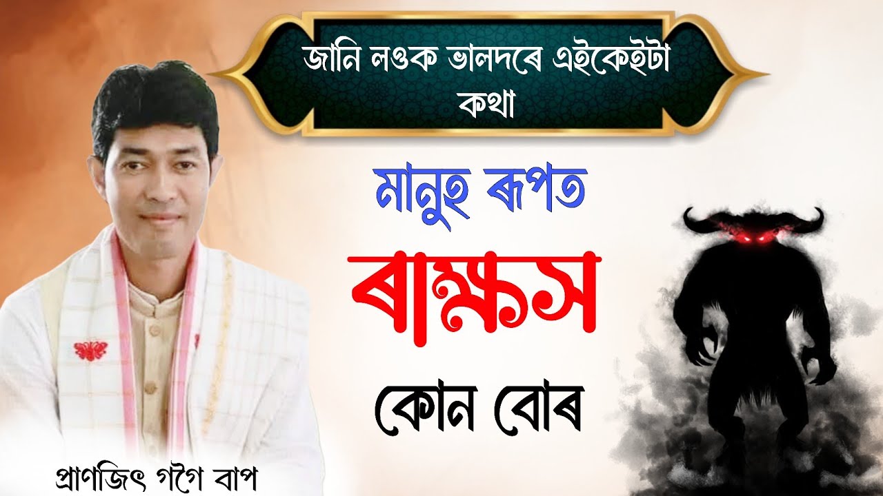 Pranjit Gogoi | মানুহ ৰূপত ৰাক্ষস কোন বোৰ | প্ৰাণজিৎ গগৈ | ভাগৱত ব্যাখ্যা | Bhagwat #bhagavat 