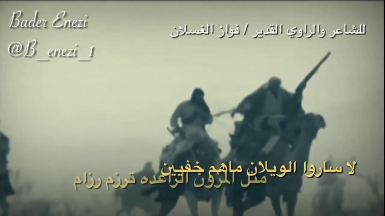 قصيدة بنت الأهرام في مدح الويلان (بني وائل) للشاعر فواز الغسلان