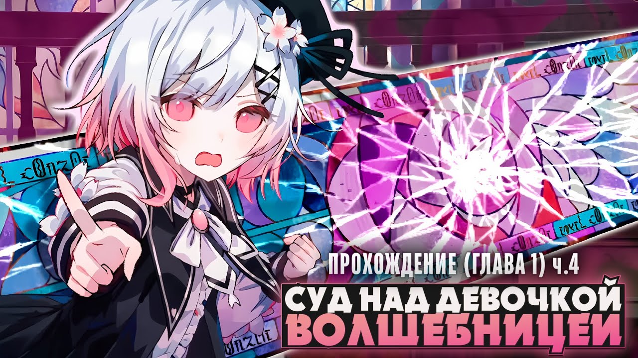 😱ДА КТО ИЗ ВАС ТУТ УБИЙЦА? - Magical Girl Witch Trials Прохождение (ГЛАВА 1) ч.4 | ritsu ☽