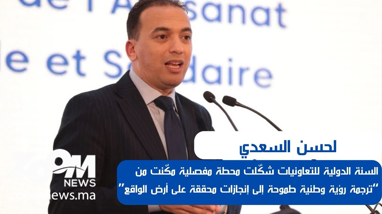 السعدي.. السنة الدولية للتعاونيات محطة مفصلية مكّنت من “ترجمة رؤية وطنية إلى إنجازات على أرض الواقع”