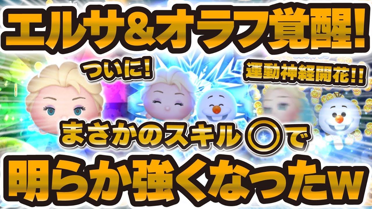 【ツムツム】エルサ&オラフはスキル○で大覚醒！明らかに強くなった！証明が難しいけど、これは間違いなし！！！