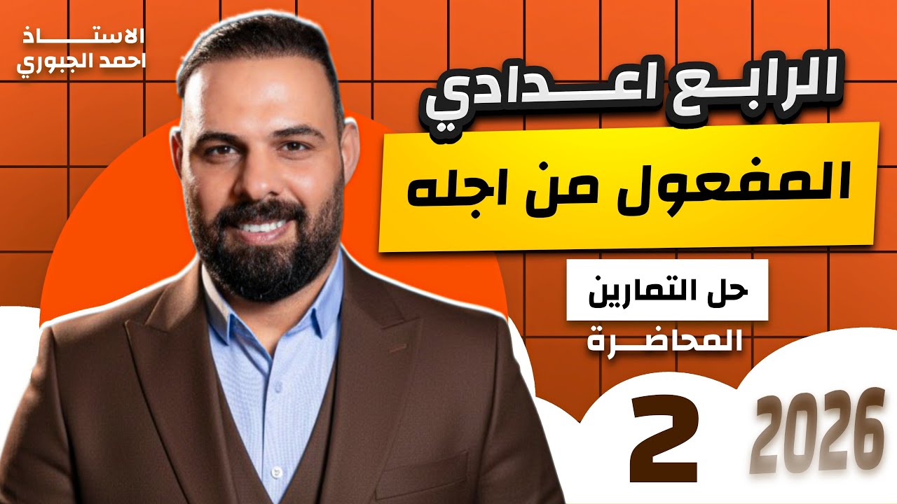 حل تمارين المفعول من اجله - المحاضرة (٢) الرابع اعدادي // العلمي والأدبي 