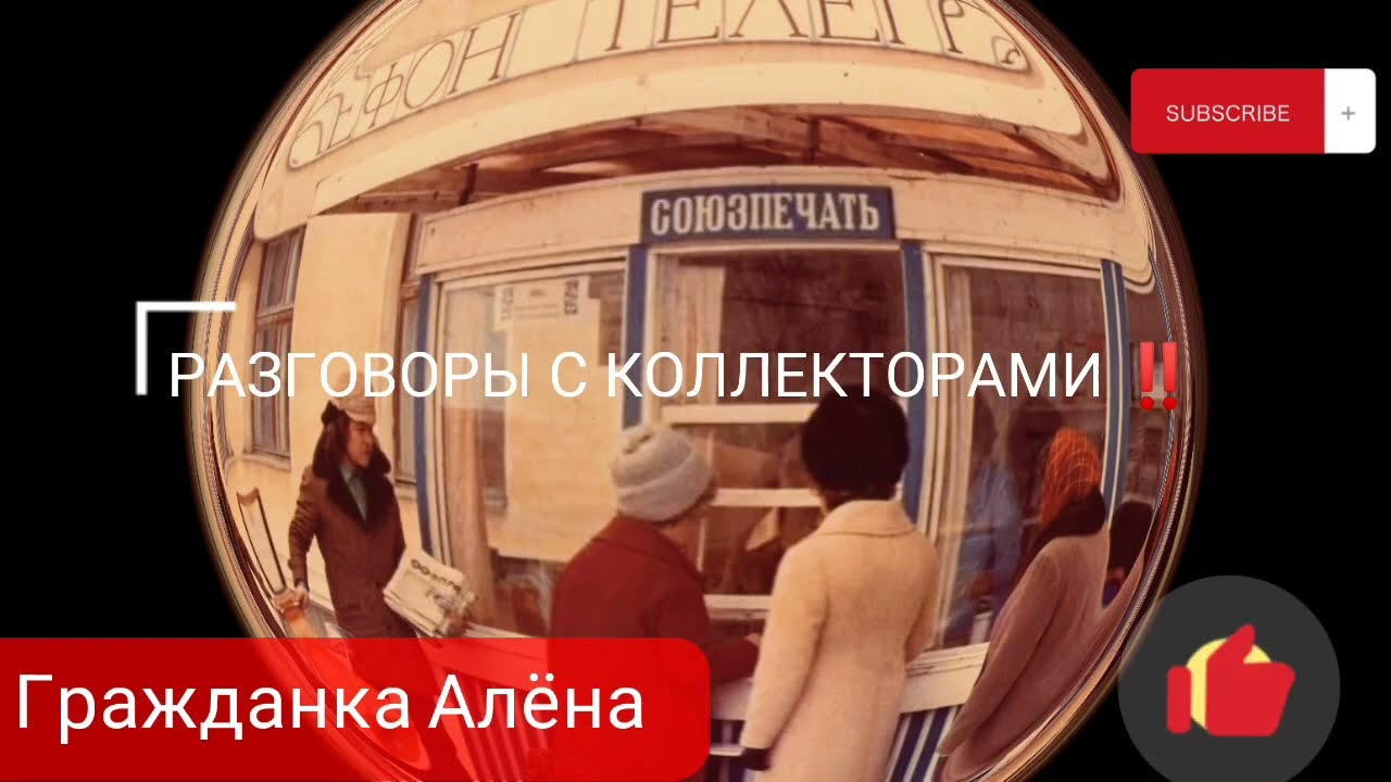 Ловушка для коллектора/Картавый взыскатель