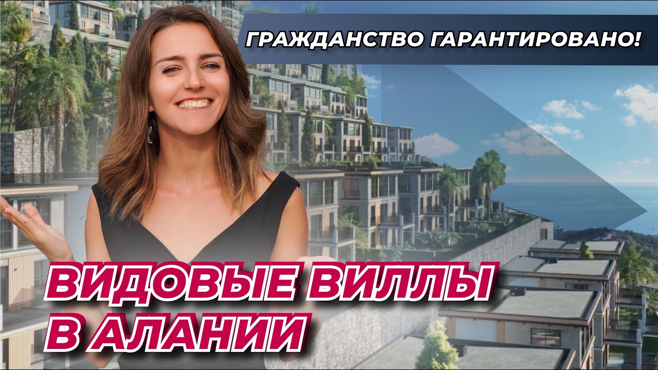 Подарок природы! Видовые виллы в Алании! Гражданство Турции за инвестиции