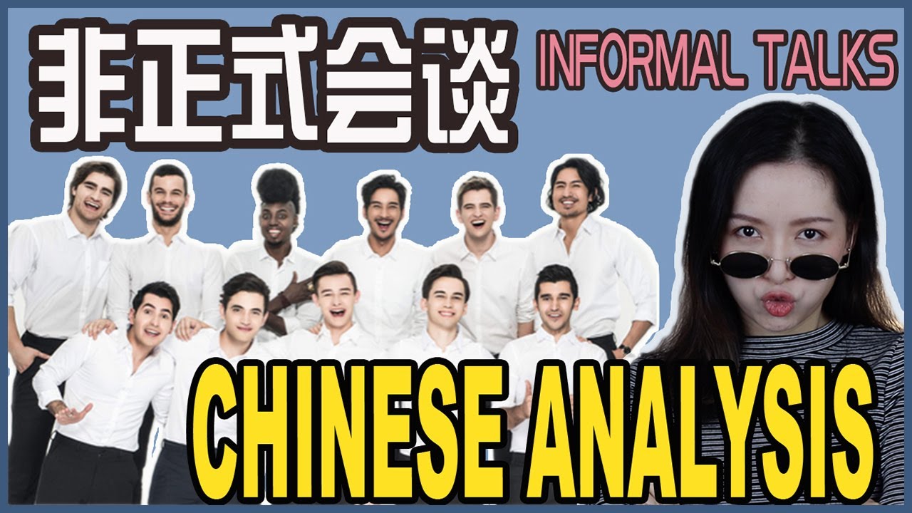 非正式会谈INFORMAL TALKS' CHINESE ANALYSIS | Is Chinese Tone Really That Important? | Learn Pick-Up lines
