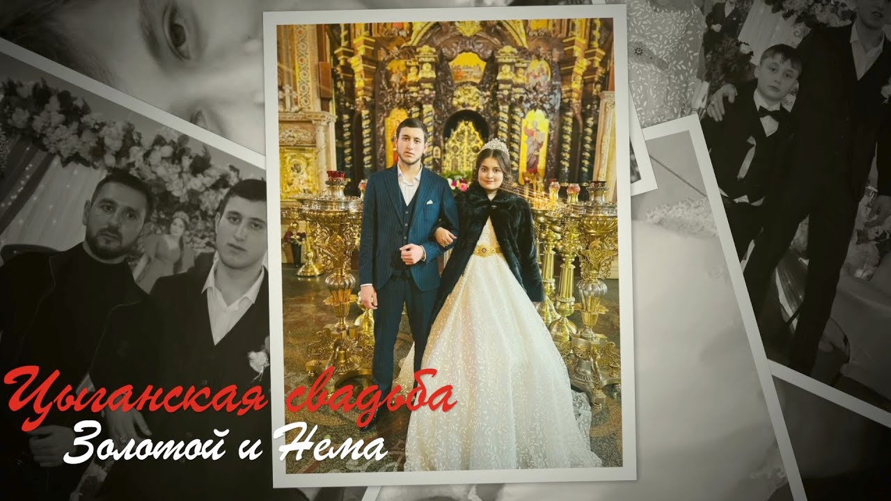 Цыганская свадьба Золотой и Нема