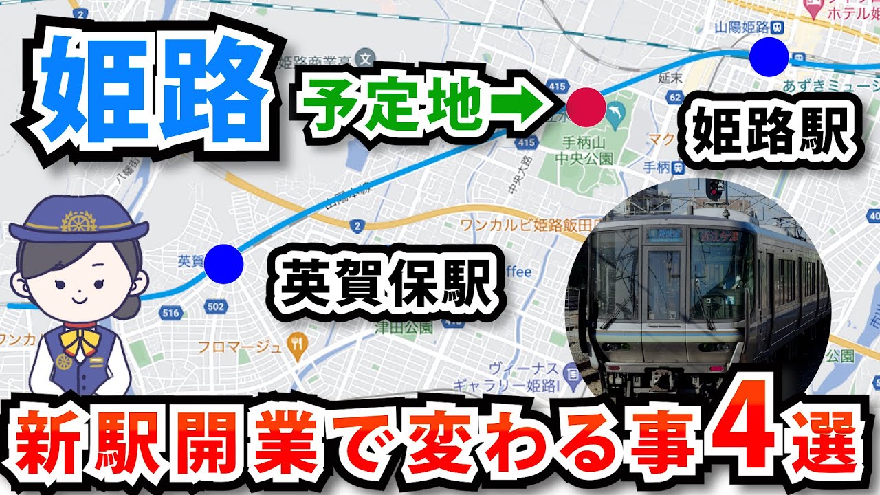 姫路駅と英賀保駅の間に新駅が出来ることで何が変わる？