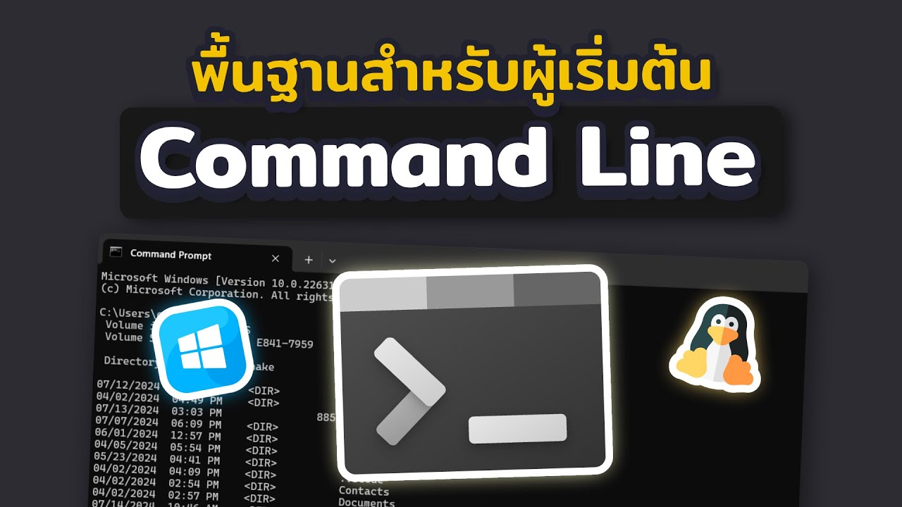 เรียนรู้ Command Line คำสั่งพื้นฐานสำหรับผู้เริ่มต้น | 2024