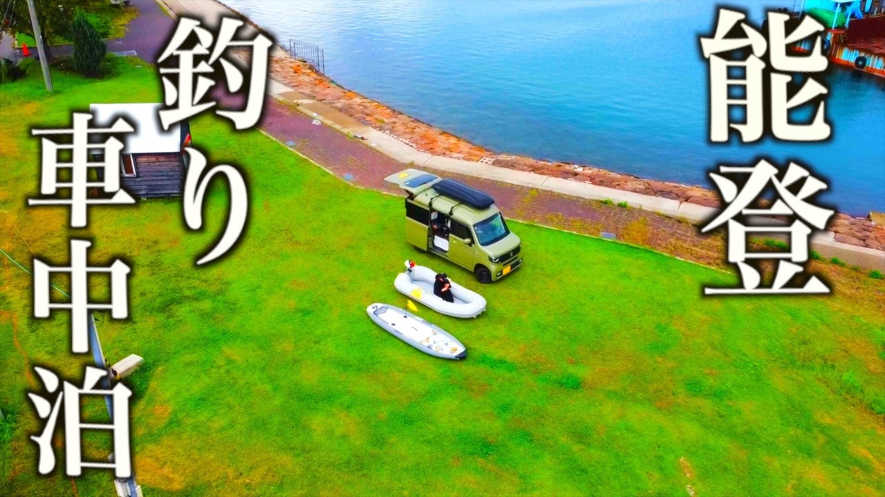 【石川・能登】小さな軽バンにゴムボートとSUPを積んで釣り車中泊を楽しんだ日