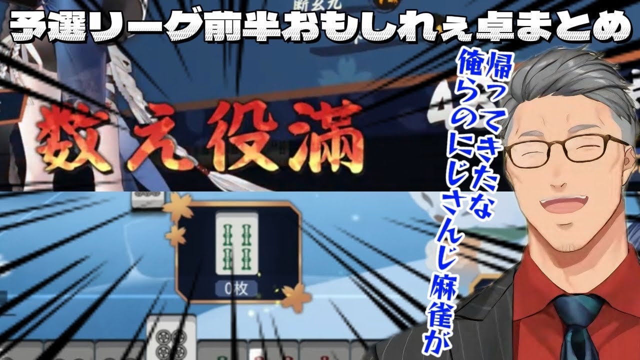 【#にじさんじ麻雀杯2025】予選リーグ前半おもしれぇ卓まとめ【にじさんじ切り抜き】