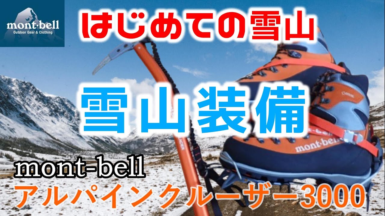 【 mont-bell 】雪山装備（はじめての雪山）