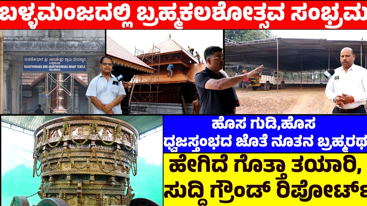 Brahma Kalashotsava celebrations in Ballamanja | New temple, new flag pole and new Brahmaratha