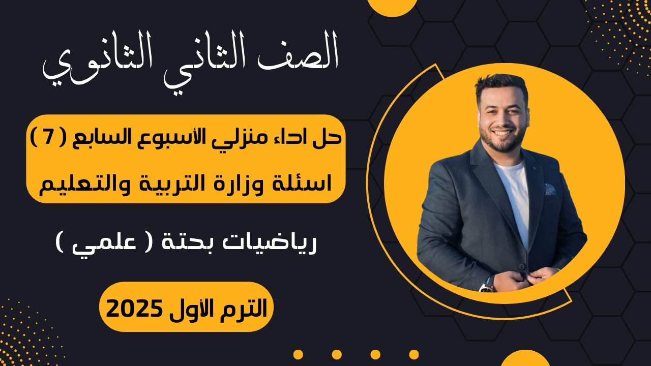حل أسئلة الاداء المنزلي⚡رياضيات بحتة⚡تانية ثانوى⚡الأسبوع السابع⚡2025⚡أسئلة الوزارة