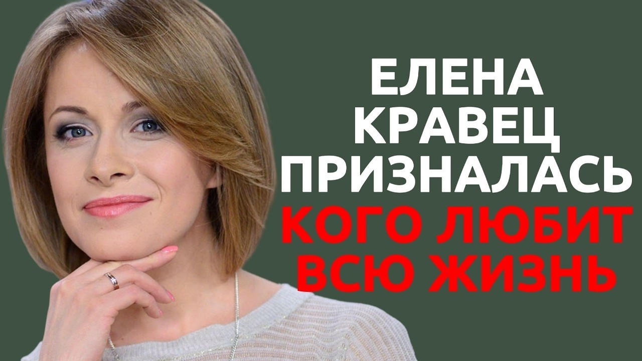Елена Кравец впервые призналась, кого любит всю жизнь