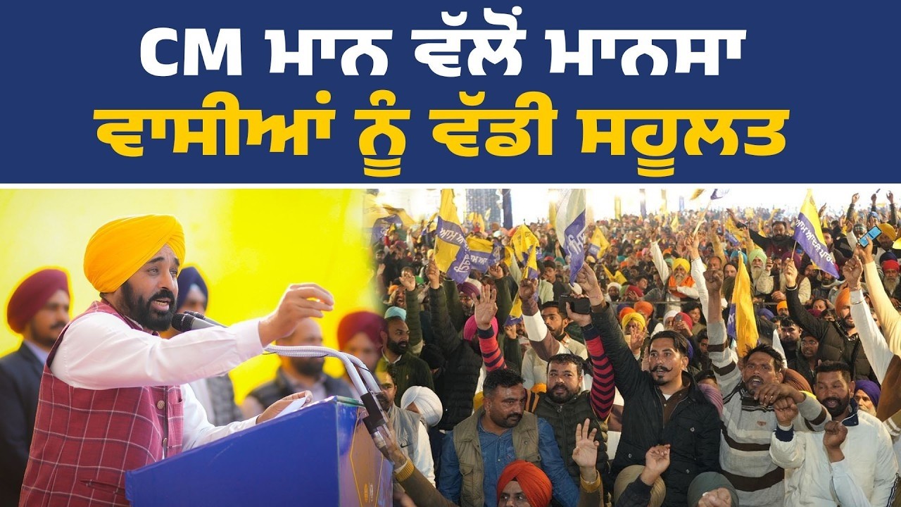 🔴 LIVE | ਪੰਜਾਬ ਵਿੱਚ ਨਵੀਂ ਸਰਕਾਰੀ ITI ਦਾ ਨੀਂਹ ਪੱਥਰ — ਸਮਾਗਮ ਤੋਂ CM ਮਾਨ Live