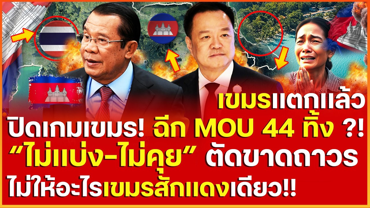 เขมรร้องระงม! ปิดเกมเขมร อนุทิน ทุบโต๊ะสั่ง ครม 