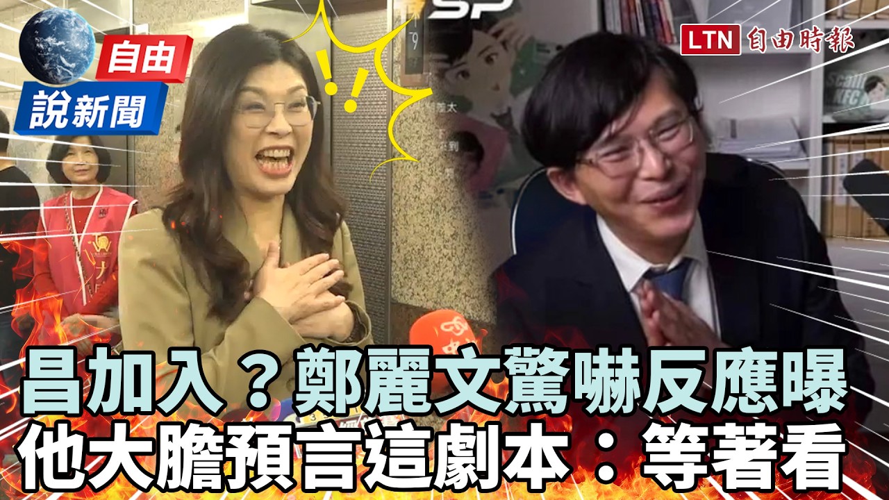 自由說新聞》鄭麗文被問「黃國昌不排除加入」驚嚇脫口這句！他大膽預言藍白劇本