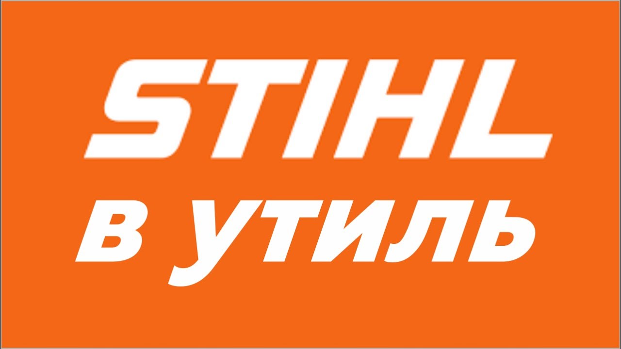 STIHLю пришел конец? История косильной головки для мотокосы Stihl FS 55