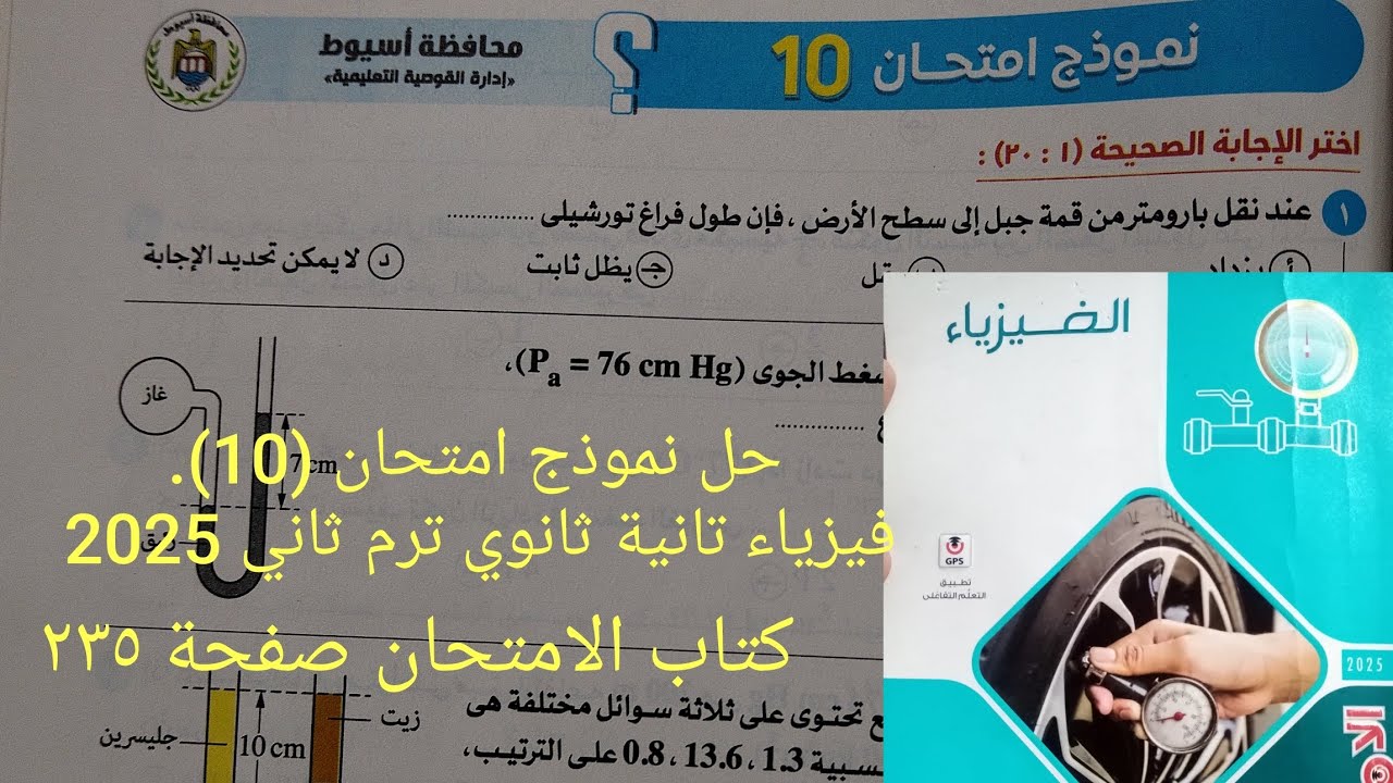 اجابة نموذج امتحان (10)محافظة أسيوط امتحانات فيزياء تانية ثانوي ترم ثاني 2025كتاب الامتحان صفحة ٢٣٥