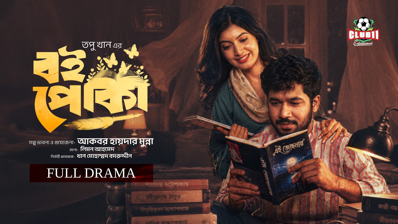 Eid Natok - Boipoka | বই পোকা | Khairul Bashar | Sadnima Binte Noman | Topu | BiggB | New Natok 226
