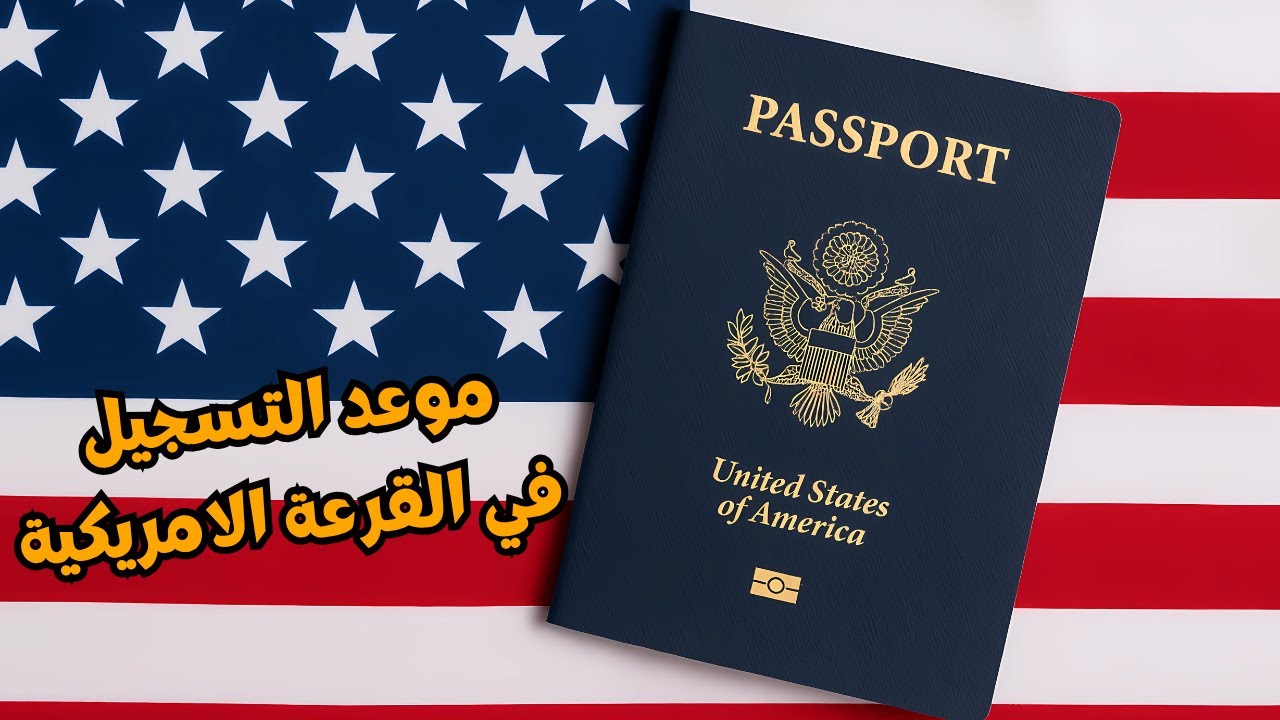 مستجدات القرعة الامريكية 2025 | موعد التسجيل في قرعة أمريكا | Diversity Visa Program 2027