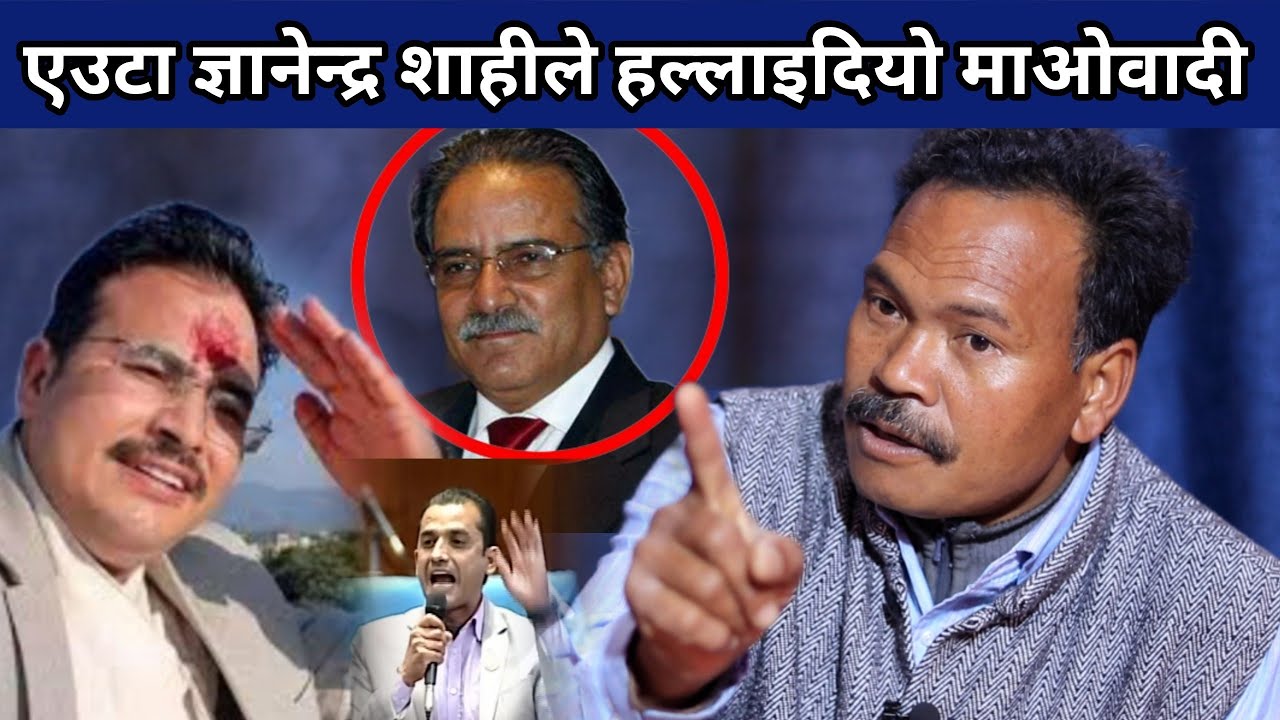 ज्ञानेन्द्रको हिम्मत देखेर छक्क परे लहानु, अझै प्रचण्डले मुख देखाएर हिँड्न लाज लाग्दैन भन्दै गर्जिए